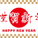 2025年　謹賀新年のイメージ