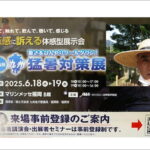 2025.6.18㈬⇒19㈭　　九州 猛暑対策展　開催です。のイメージ