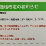 価格改定のご案内のイメージ